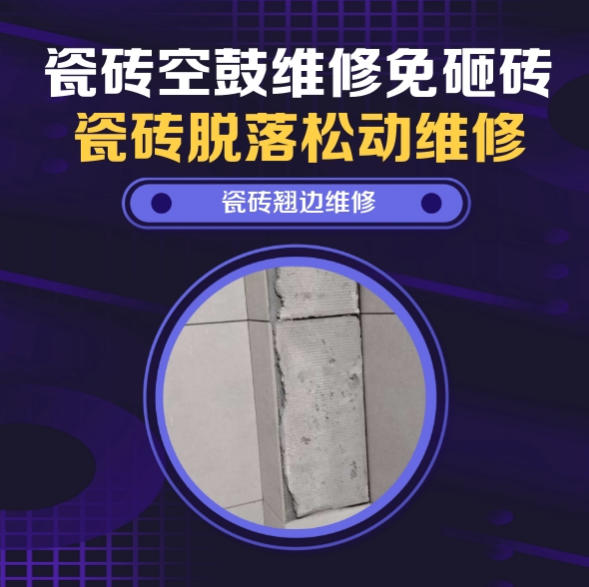 「振安瓷砖空鼓维修之瓷砖免砸砖维修新中式禅院庭院仿古步道砖微量脱胶找哪家修的好？推荐诚匠小爱修缮
